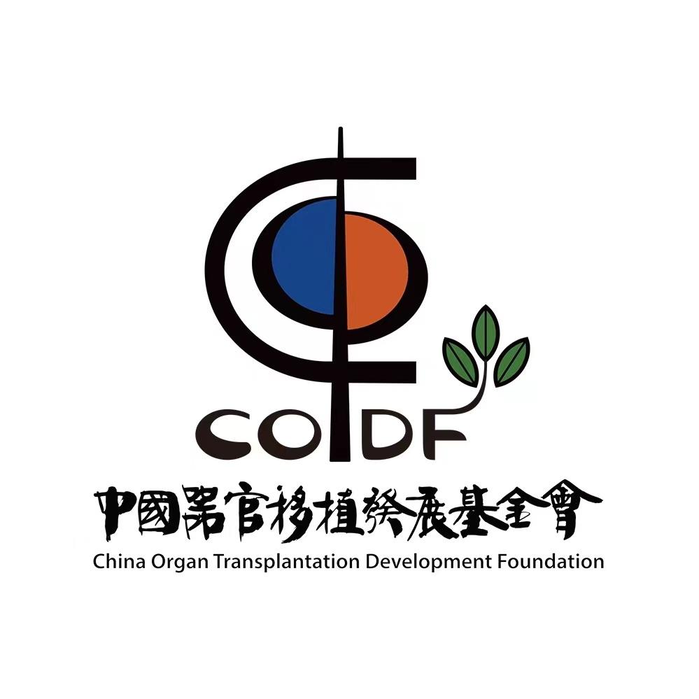 中国器官移植发展基金会