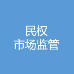 民权县市场监督管理局
