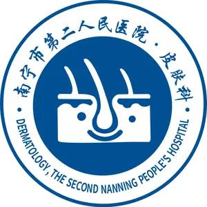 南宁市第二人民医院皮肤科