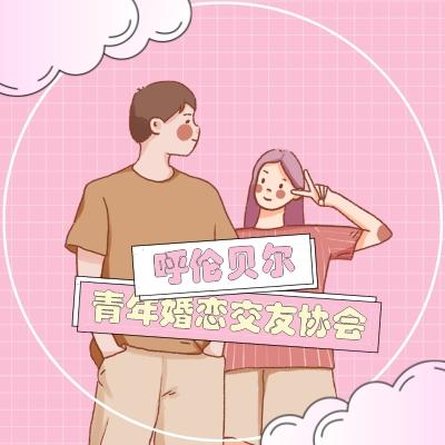 呼伦贝尔青年婚恋交友协会