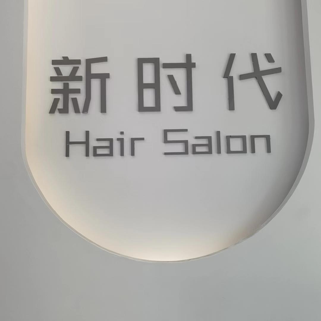 TC美发连锁新时代烫染美美