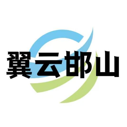 翼云邯山客户端