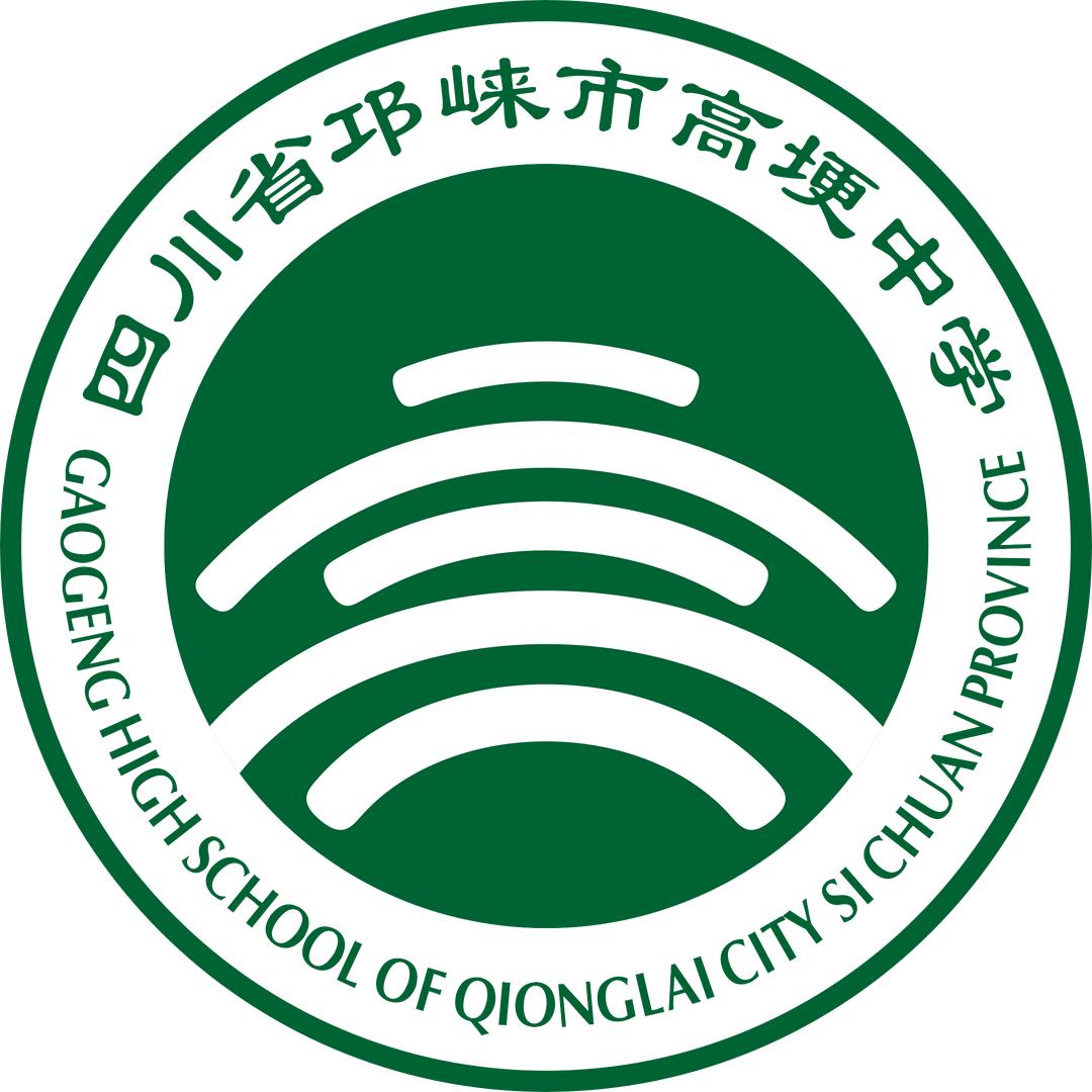 四川省邛崃市高埂中学