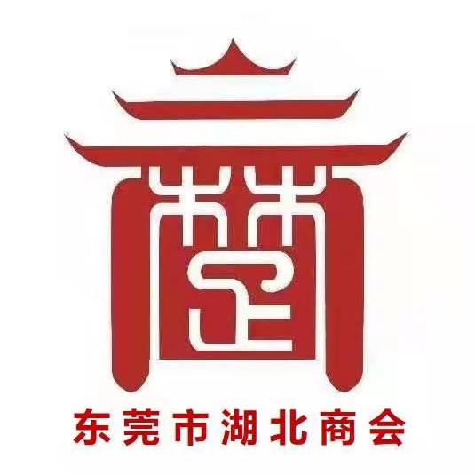 东莞市湖北商会