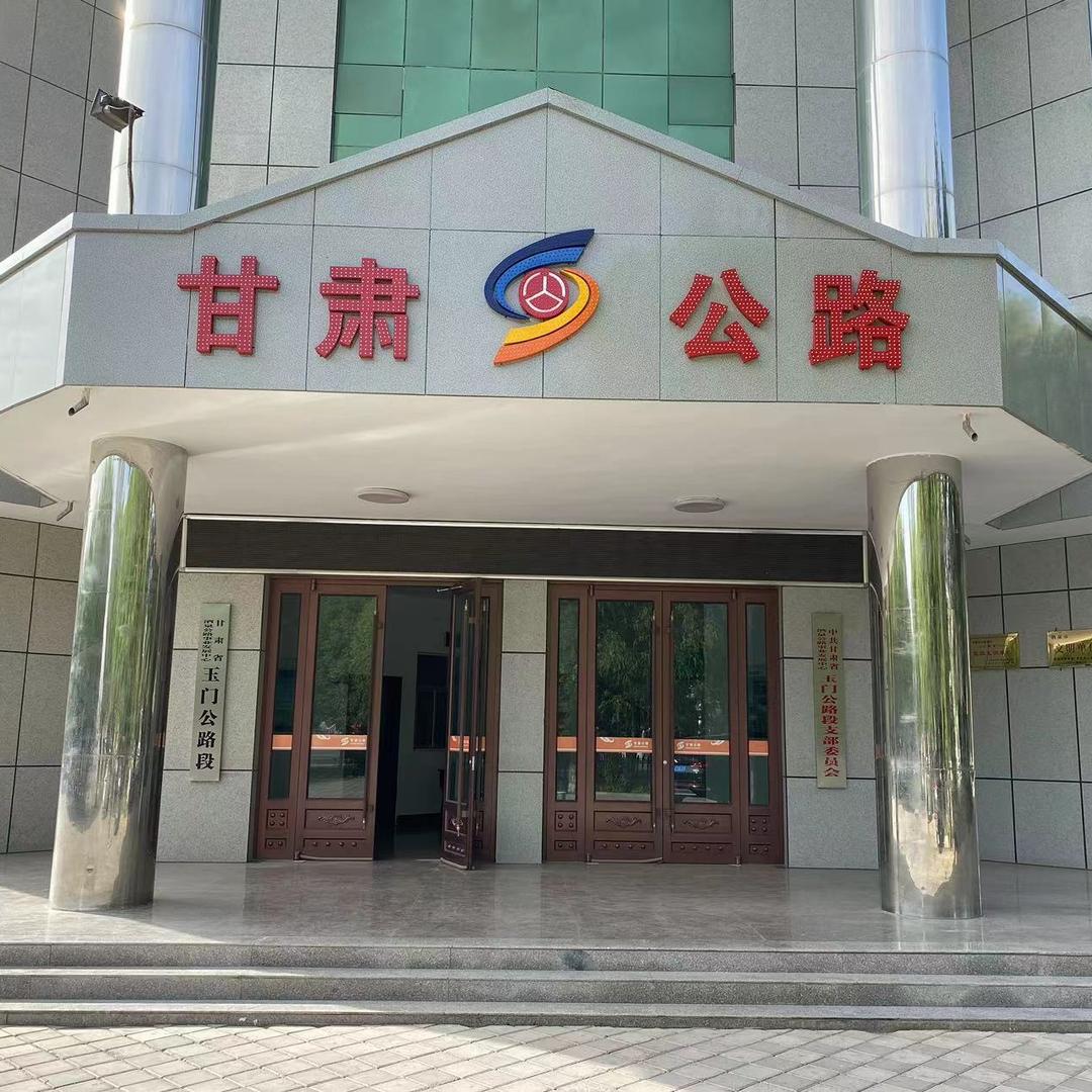 酒泉公路事业发展中心玉门公路段