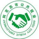 阿克苏市公共就业