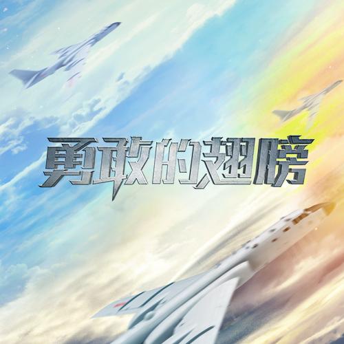 电视剧勇敢的翅膀