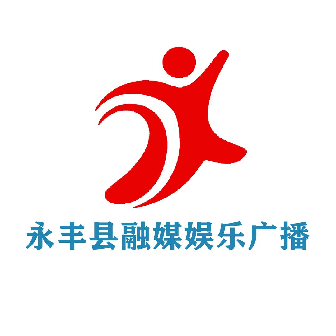 永丰县融媒娱乐广播