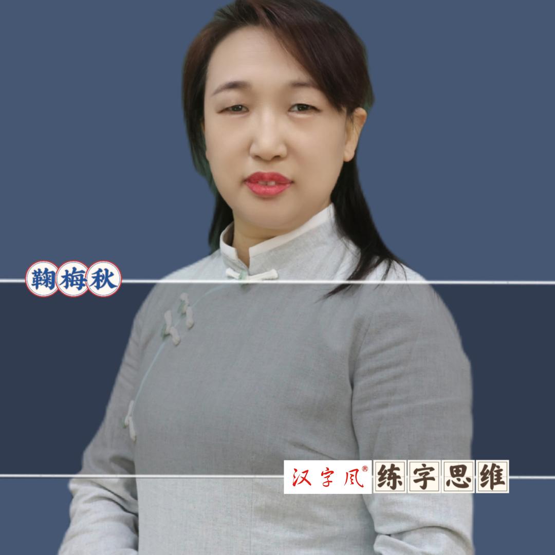 汉字风尚品国际校区鞠老师