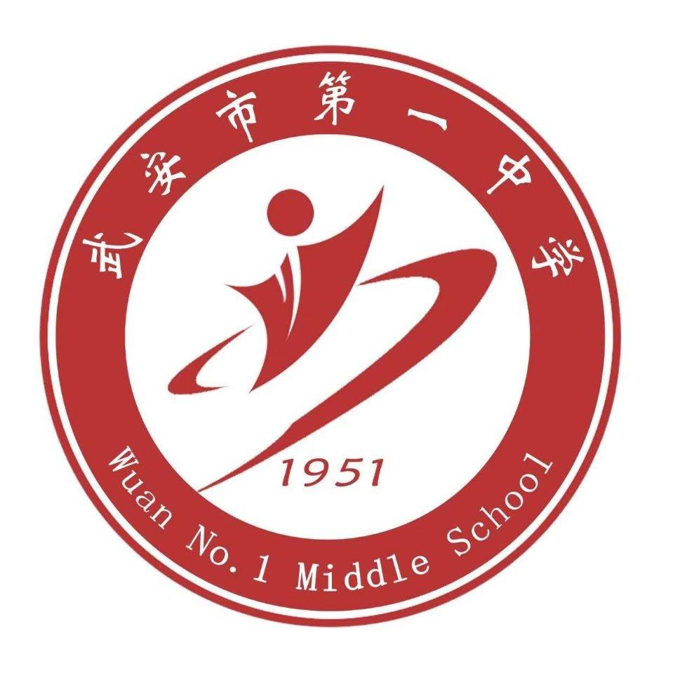河北武安一中
