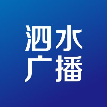 泗水综合广播