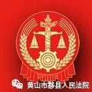 黄山市黟县人民法院