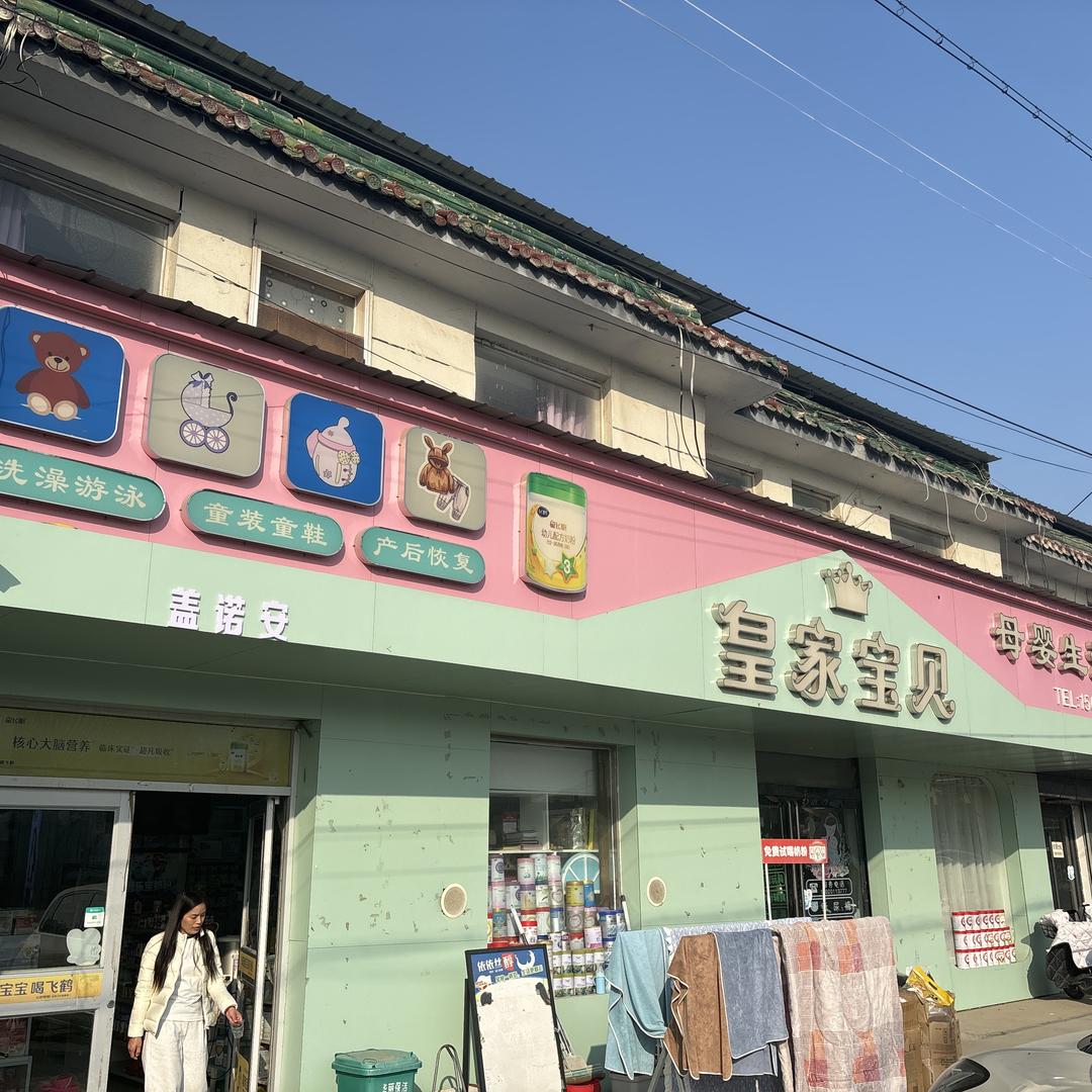 庄寨皇家宝贝母婴店
