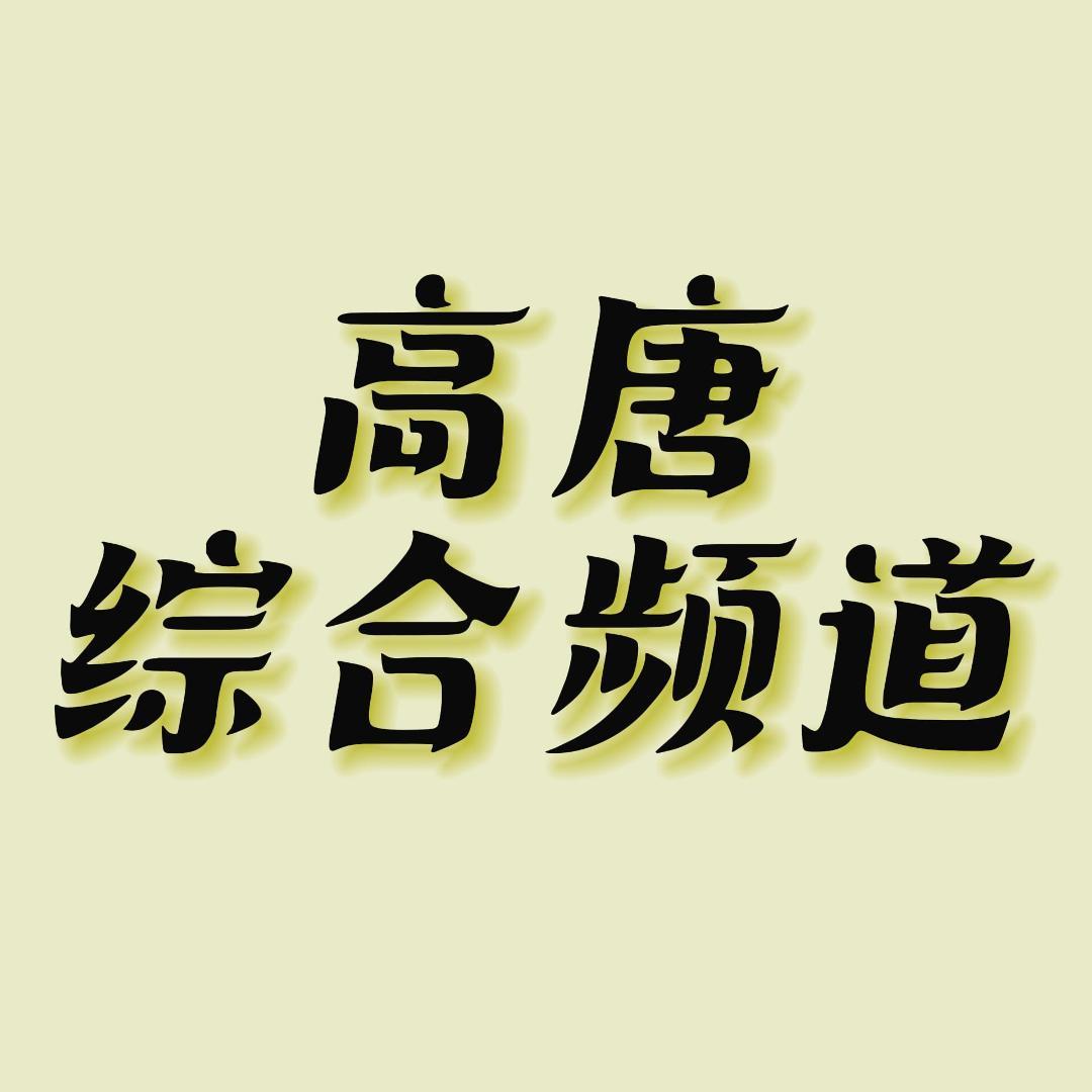 高唐综合频道