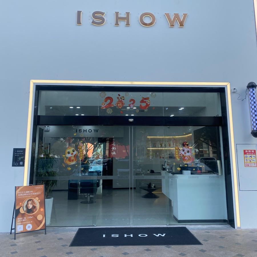 ishow艾逊美发生活馆（江门店）