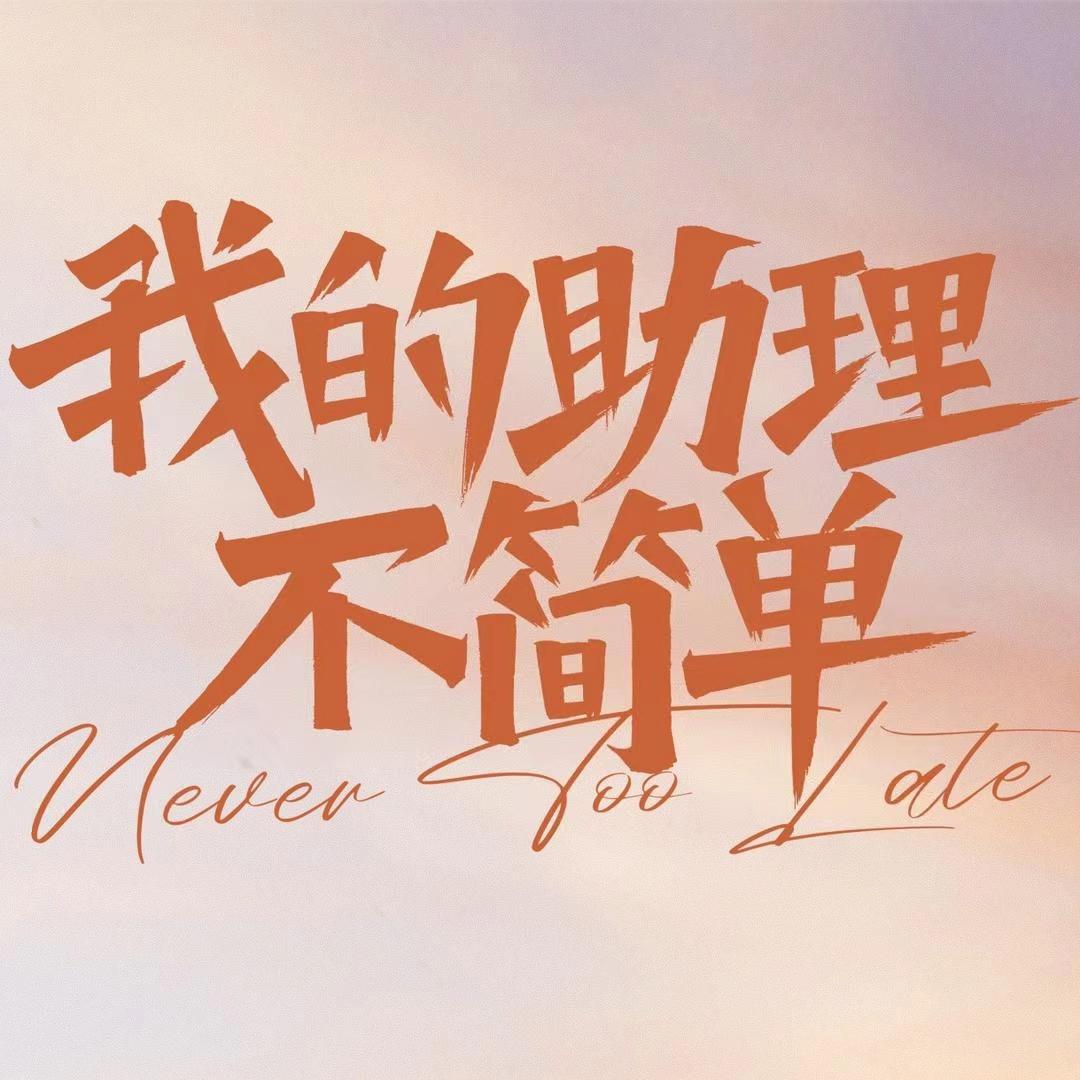 我的助理不简单