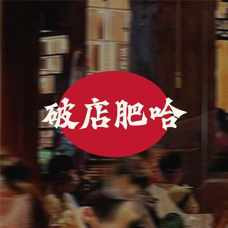破店肥哈烧烤富阳店 付总