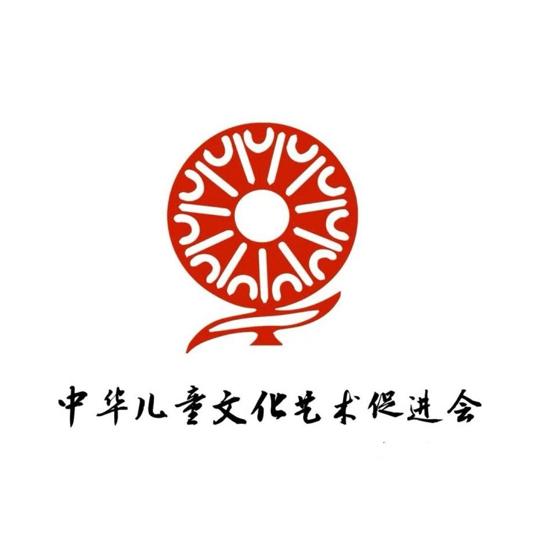 中华儿童文化艺术促进会
