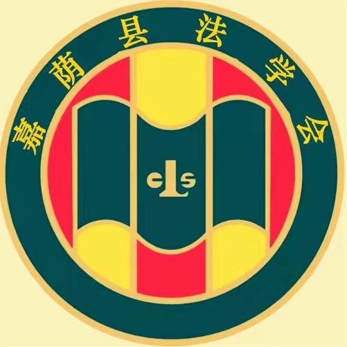 嘉荫县法学会
