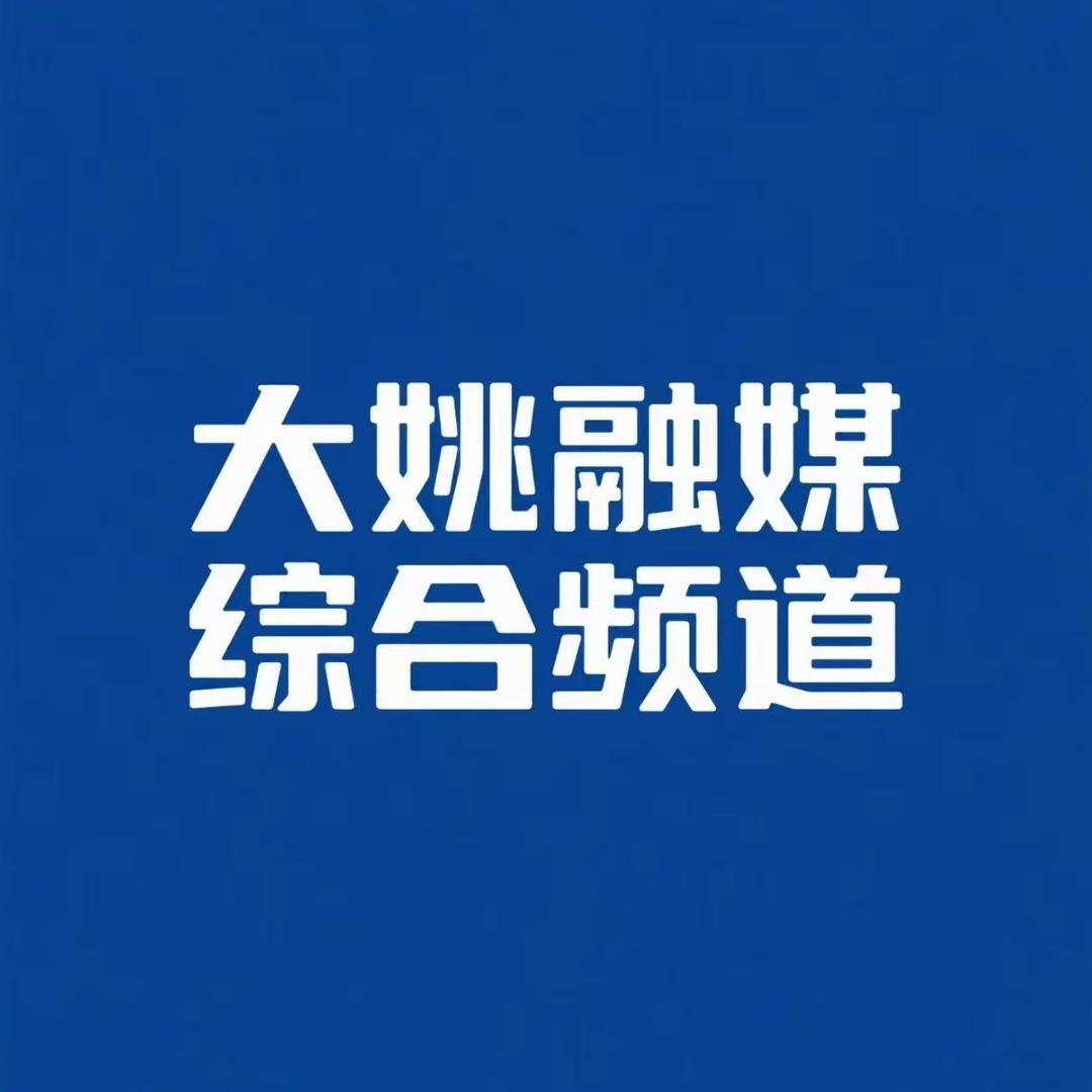 大姚综合频道