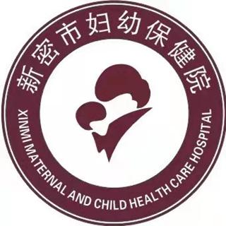 新密市妇幼保健院
