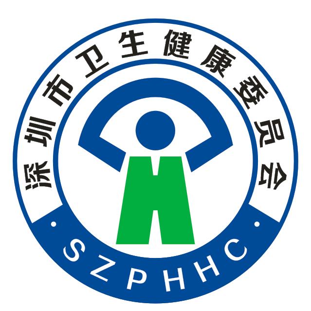 深圳卫健委