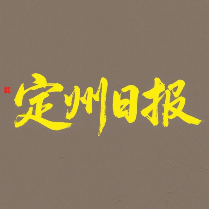 定州日报（每日健康分享）