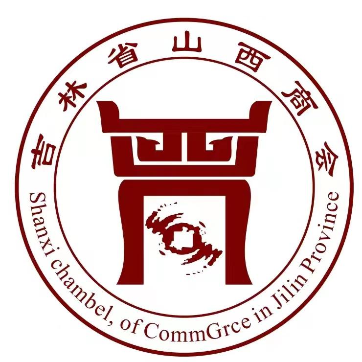 吉林省山西商会