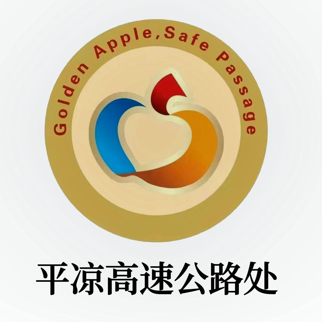 公航旅集团高速公路运营平凉分公司