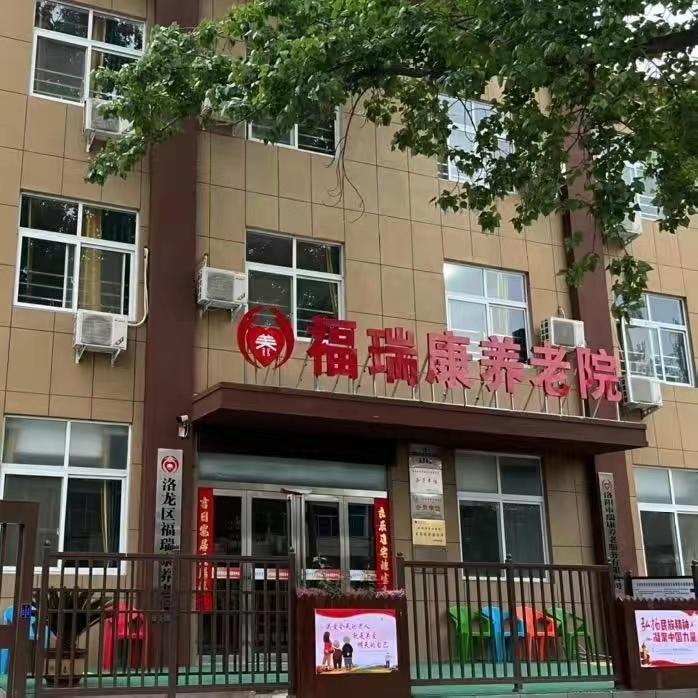 @洛阳福瑞康养老院
