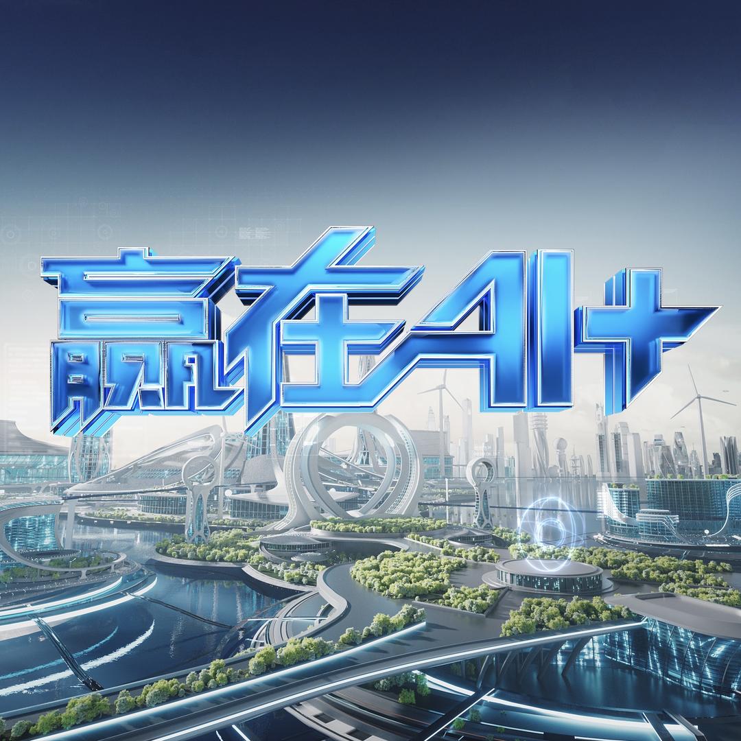 赢在AI+@抖音
