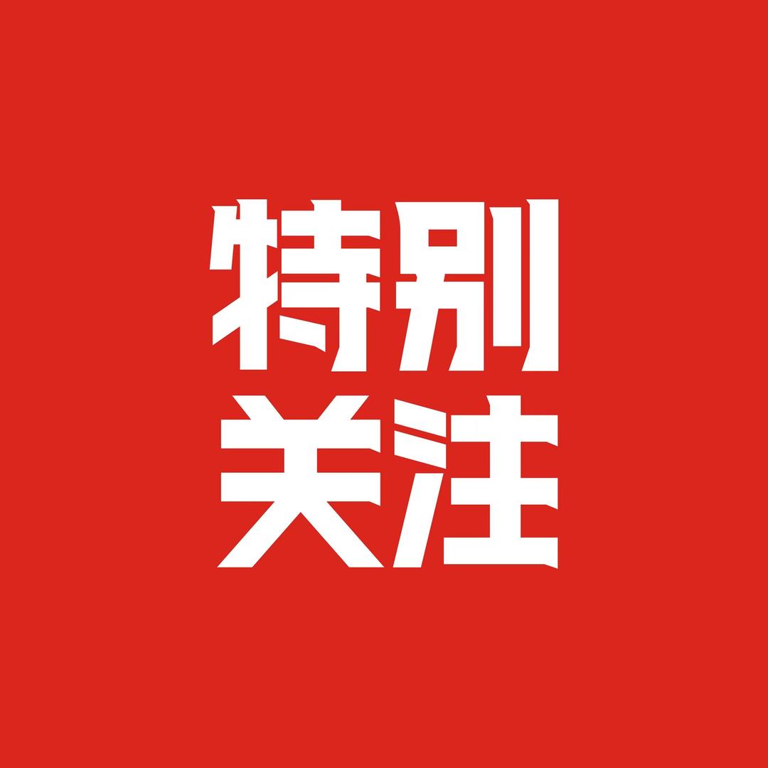 《特别关注》