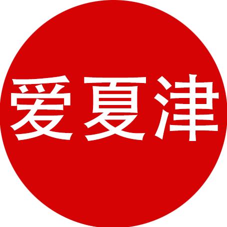 爱夏津