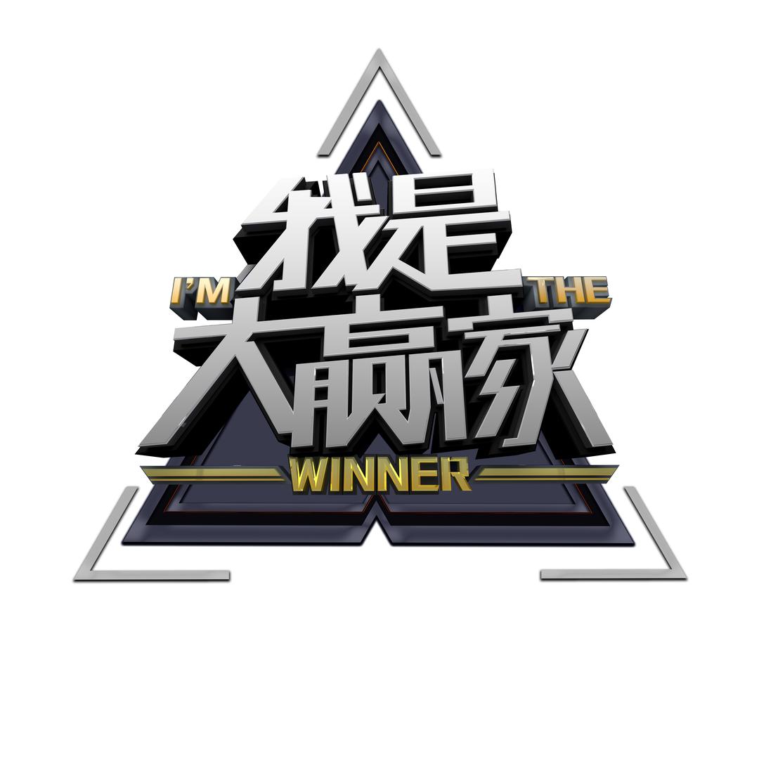 湖南娱乐频道我是大赢家