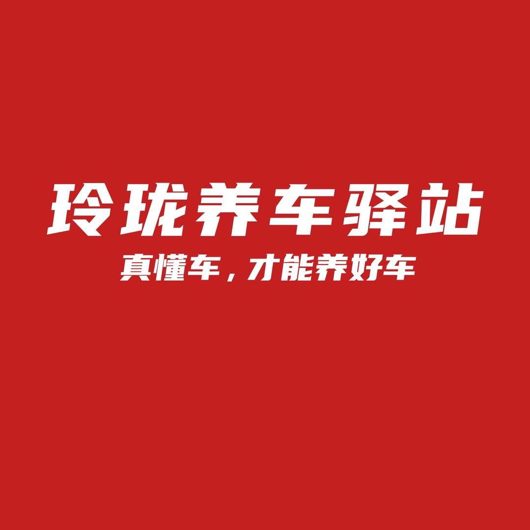 玲珑养车驿站@