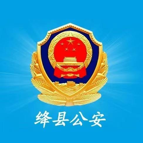 绛县公安