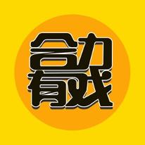 合力有戏