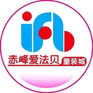 赤烽爱法贝童装城【艳姐】