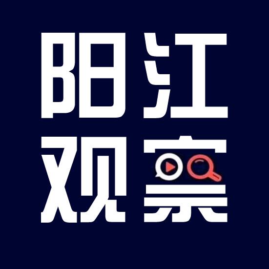 阳江观察