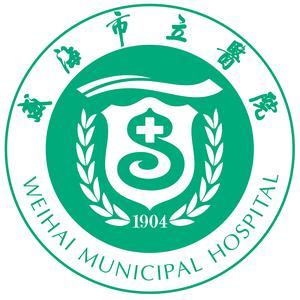 威海市立医院