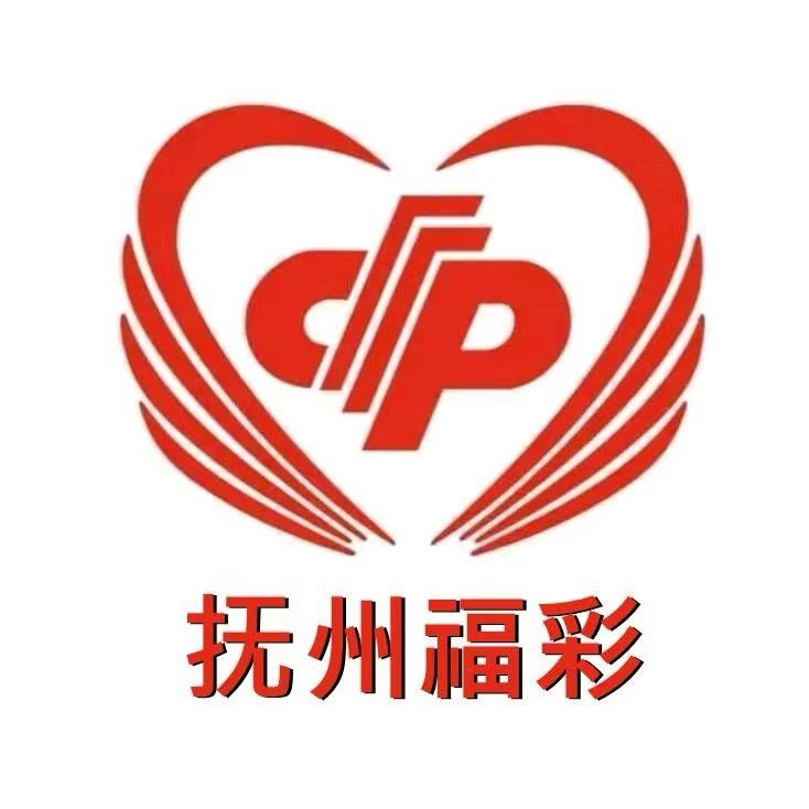 抚州福彩