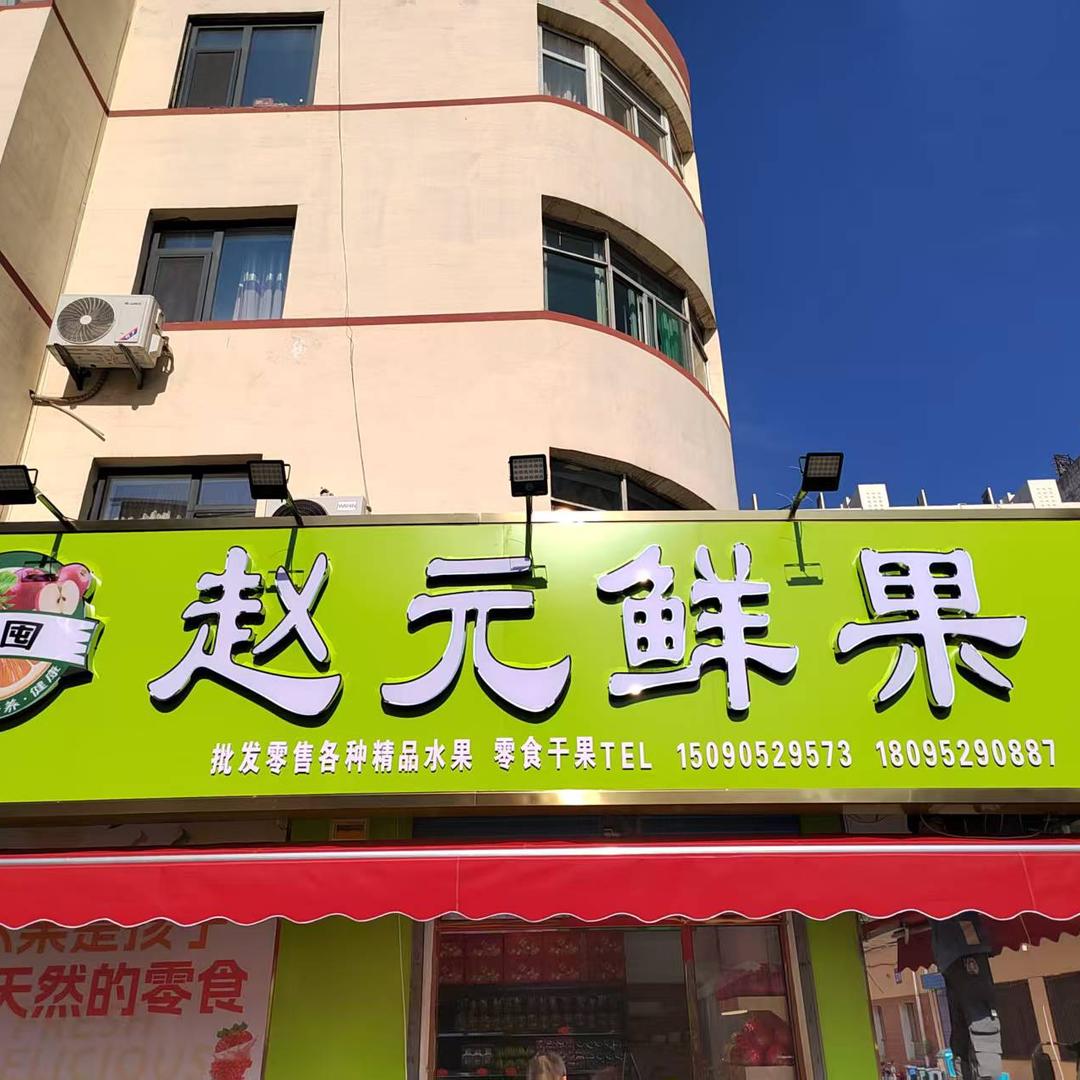 赵元鲜果小杜（人民路店）