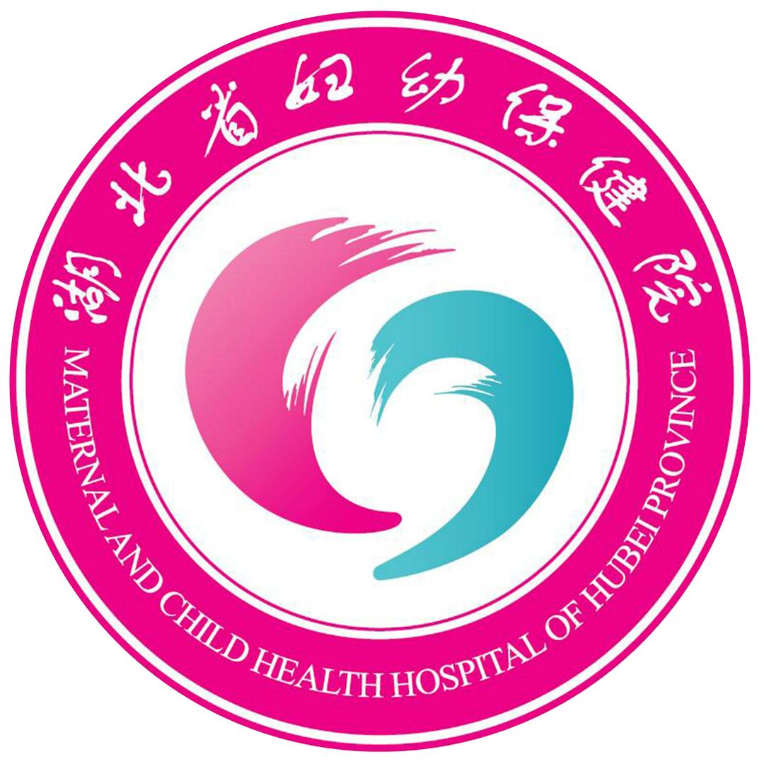 湖北省妇幼保健院