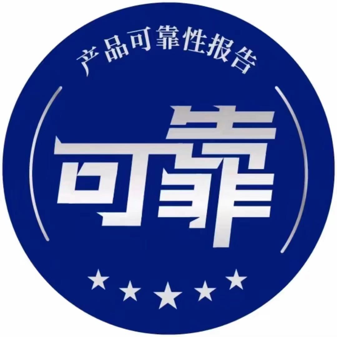 产品可靠性报告