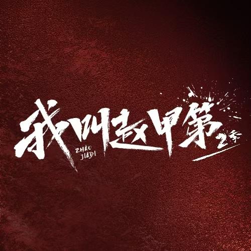 我叫赵甲第网剧