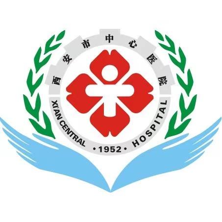 西安市中心医院