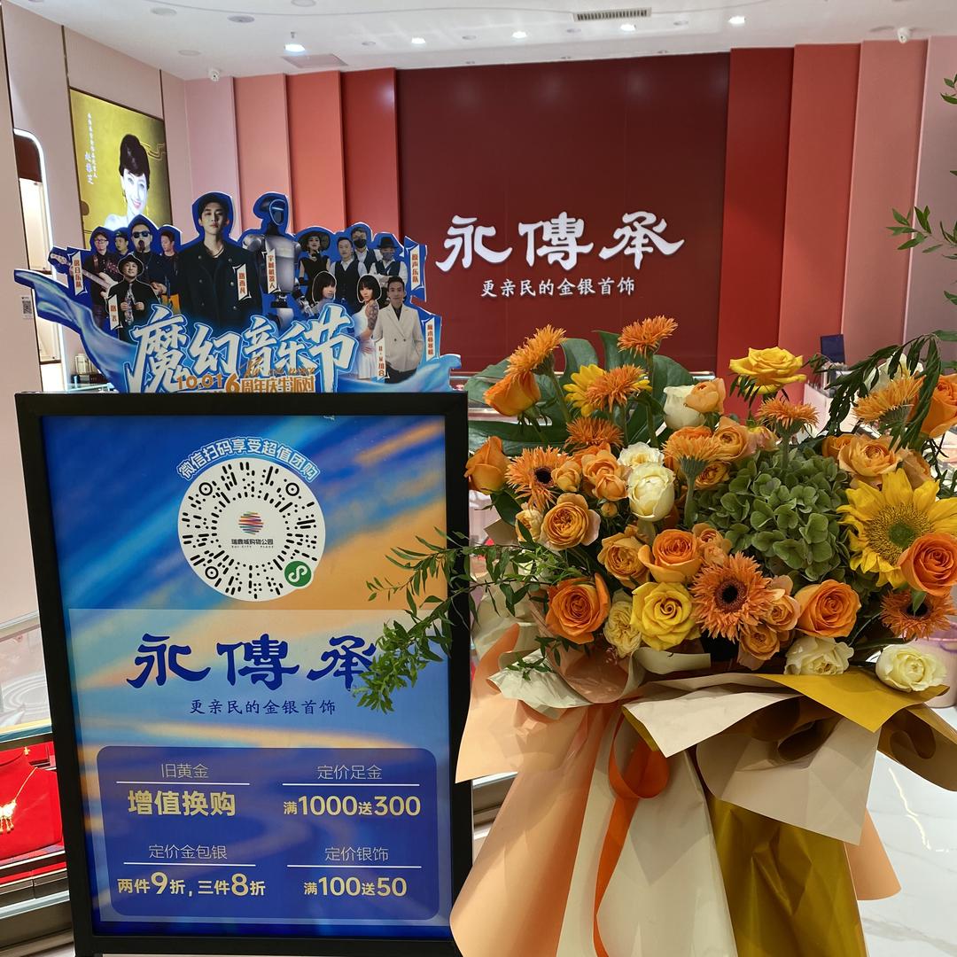 永传承金包银（瑞鼎城购物公园店）