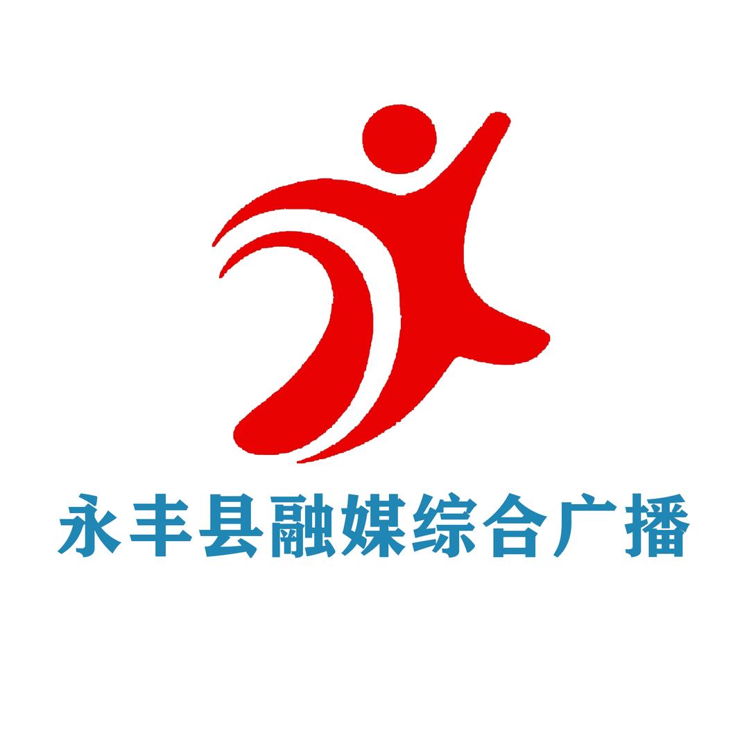 永丰县融媒综合广播