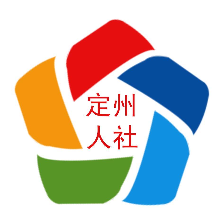 定州就业