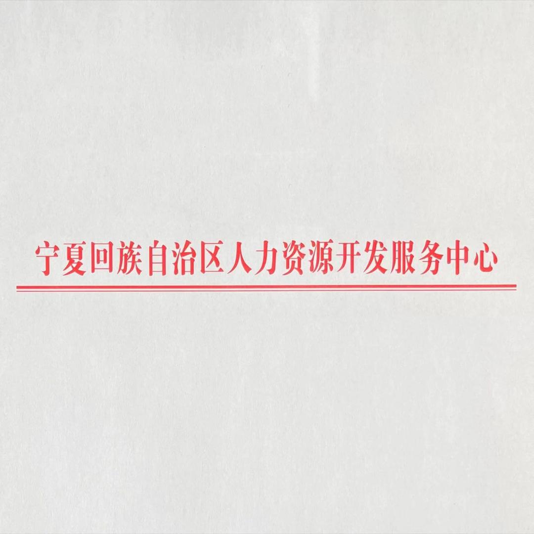 宁夏回族自治区人力资源开发服务中心